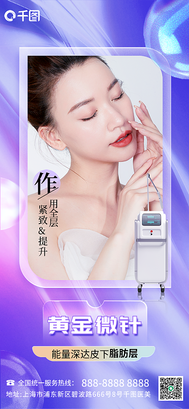 玻璃质感黄金微针针项目介绍海报