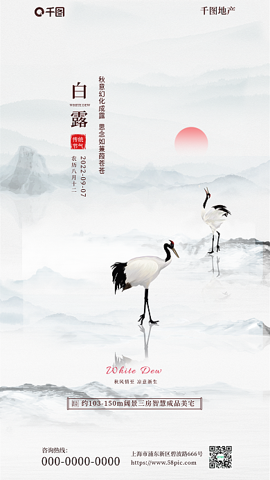 中国风地产白露节气借势海报