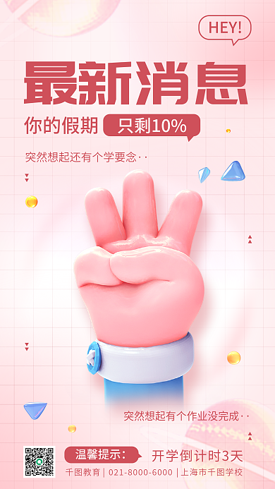 开学倒计时最新消息温馨提示简约弥散风宣传海报