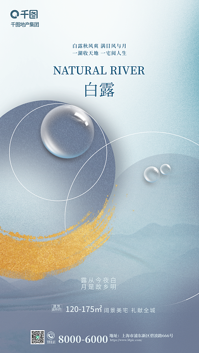 冷色调质感地产集团白露白露地产借势海报