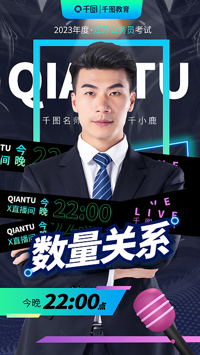 教育公务员省考国考行测数量关系考试海报