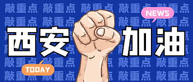 加油西安加油biangbiang面公众号