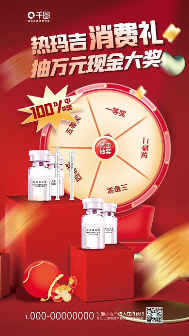 医美消费100中奖活动宣传手机海报