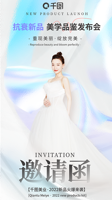 简约风抗衰新品上市邀请函海报