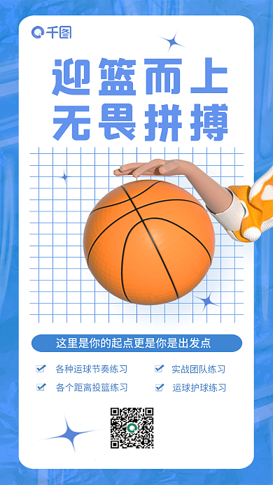 简约创意迎篮而上无畏拼搏社团招新3d海报