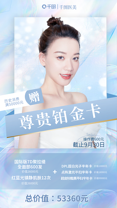 简约清新总价值历史消费龄青春医美铂金卡宣传海报