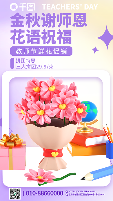 弥散创意金秋谢师恩花语祝福促销3d海报