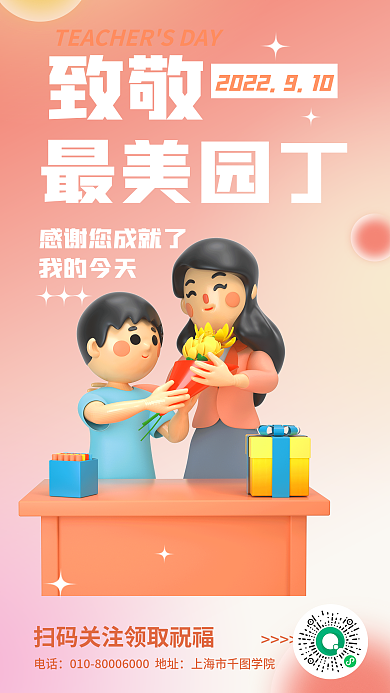 简约小清新致敬最美园丁教师祝福3d海报