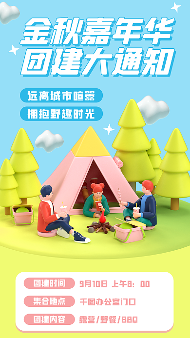 3d海报团建时间00团建3d海报