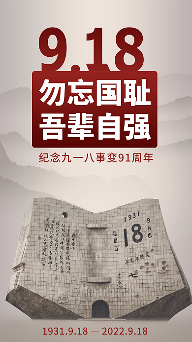 918勿忘国耻吾辈自强九一八事件海报
