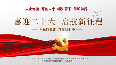 喜迎二十以史为鉴开创未来宣传版面