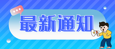 蓝色渐变最新通知通知消息新闻公众号封面图