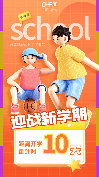 简约开学季距离开学倒计时3d海报