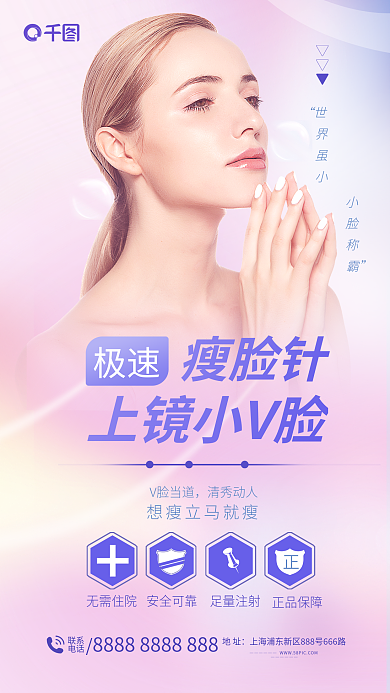 清新玻尿酸瘦脸针极速针美容海报