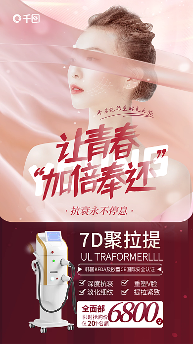 高端医美YOUNG7D聚拉提拉提活动优惠促销全屏海报