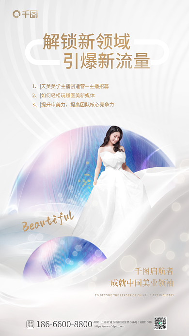 唯美医美联系电话招商海报