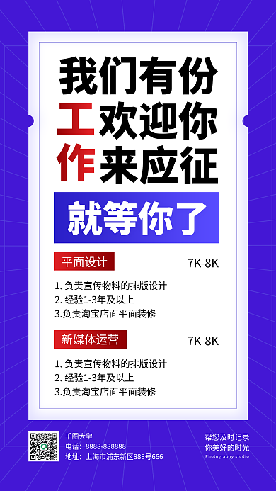 招聘招募大学电话海报