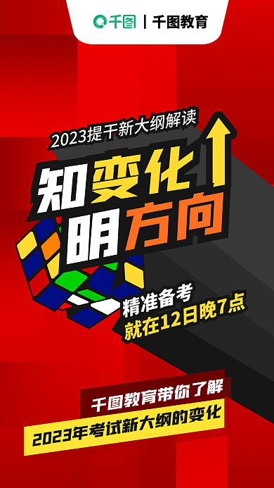 教育培训┃教育精准备考考大纲解读海报