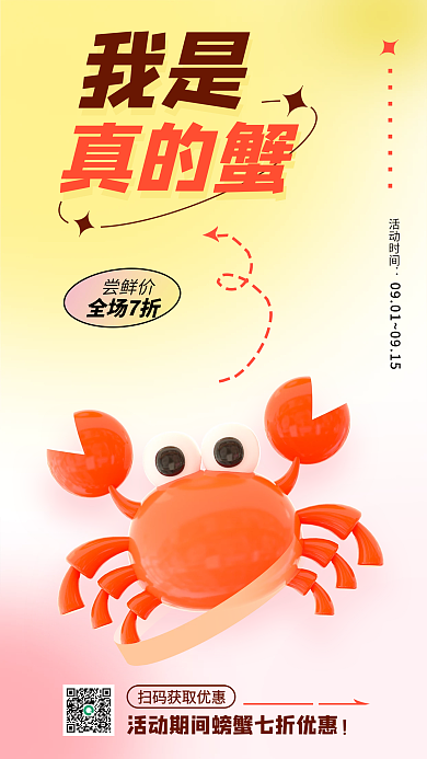 弥散螃蟹全场7折尝鲜价促销优惠3d海报
