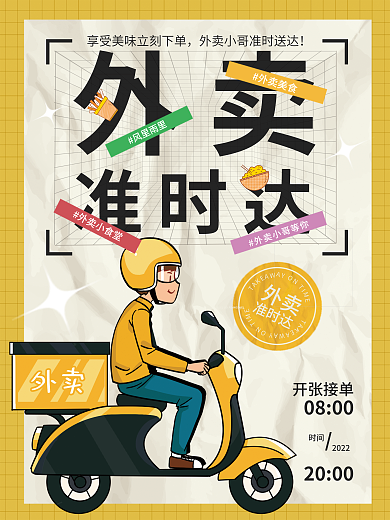 插画风开张接单外卖外卖宣传海报
