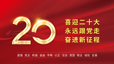 喜迎二喜迎二十大永远跟党走跟党走宣传展板