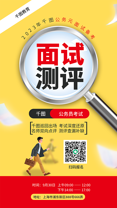 教育培训机构国考面试指导面试测评宣传海报