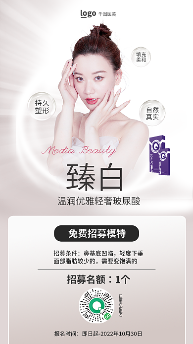 简约清新臻白招募名额官招募全屏海报