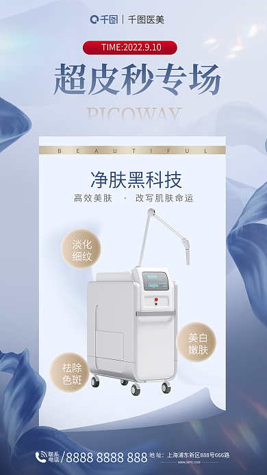 超皮净肤黑科技高效美肤日促销医美海报