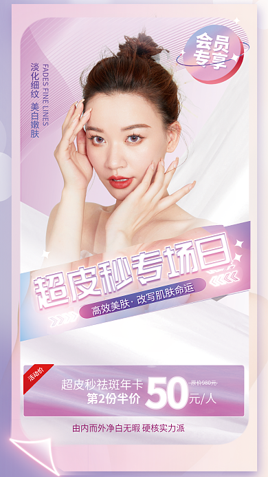 唯美医美高效美肤会员皮秒专场促销全屏直播海报