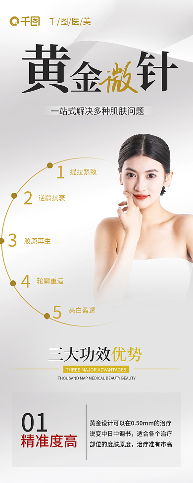 简约风精准度高01微针项目科普信息长图