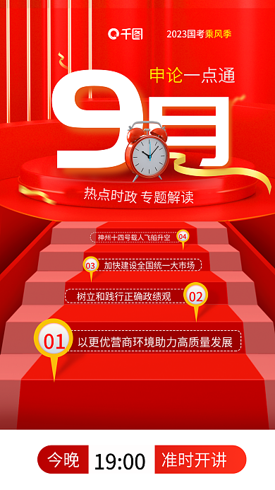 考申论0403时政专题解读9月申论一点通