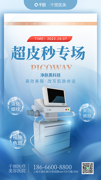 简约小清新TIME净肤黑科技超皮秒专家日促销全屏海报