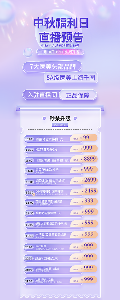 中秋福利中秋福利日直播预告预告小清新长图海报