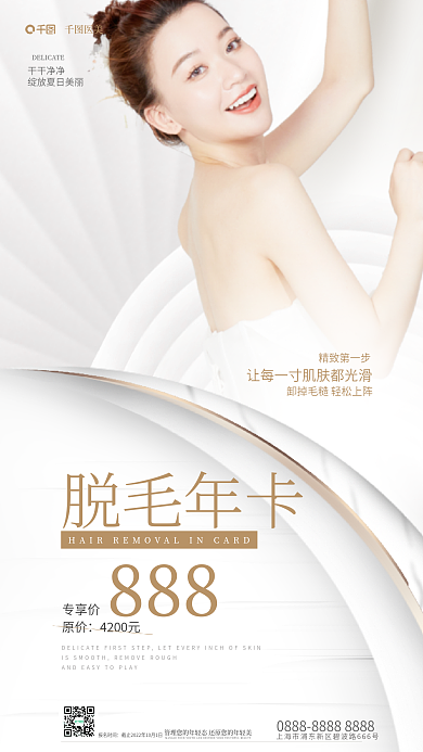 简约清新888精致第一步美容夏季脱毛年卡海报