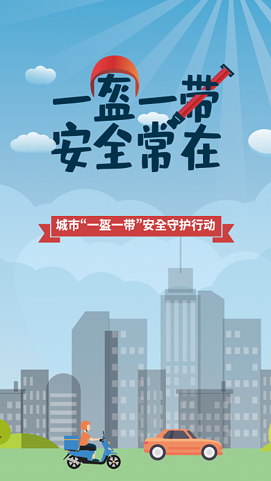 一盔城市一盔一带守护行动海报