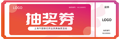 小清新风格LOGO抽奖编号抽奖券