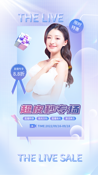 超皮超皮秒专场直播特惠促销全屏海报