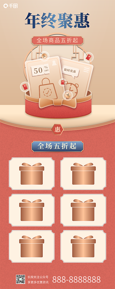 中式风全场五折起年终聚惠惠商品促销长图