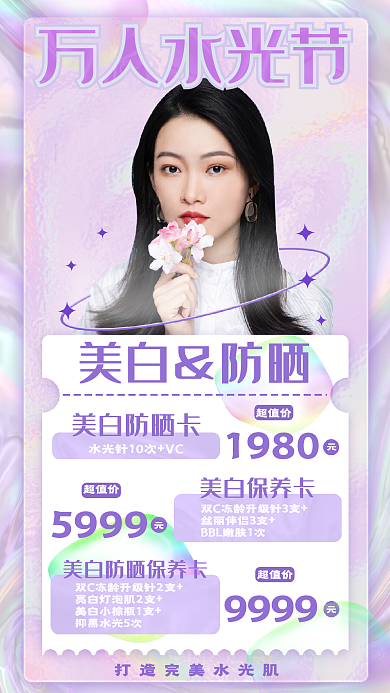 紫色系美白防晒美白保养卡渐变万人水光节促销海报