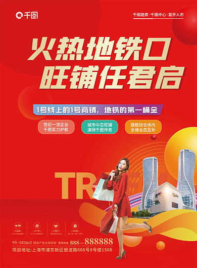商铺广告火热地铁口旺铺任君启商铺海报