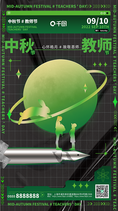 酸性风中中秋教师海报