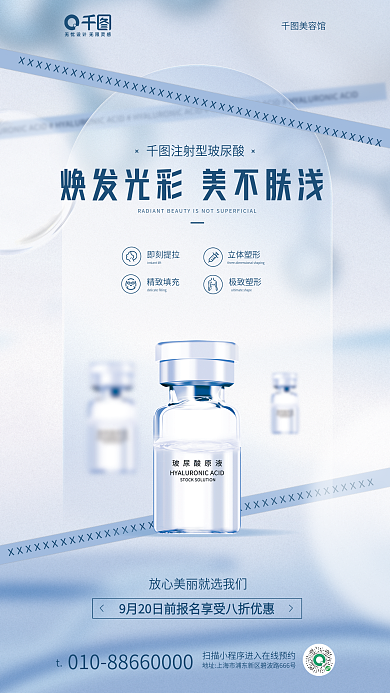 医美注射美容馆即刻提拉产品宣传蓝色海报
