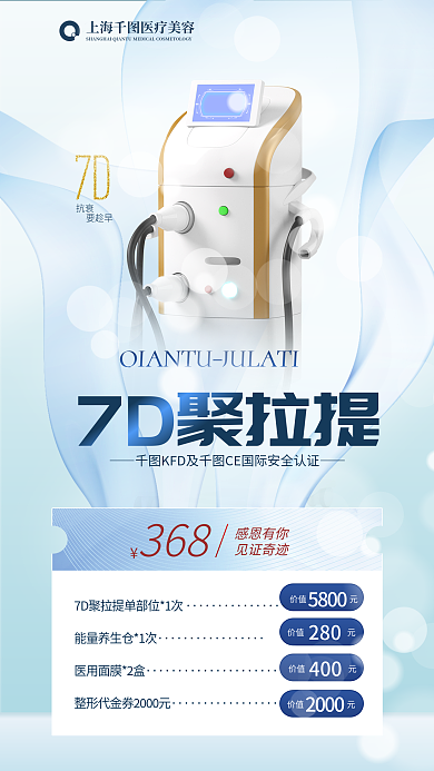 高端医美7D聚拉提拉提活动优惠促销全屏海报