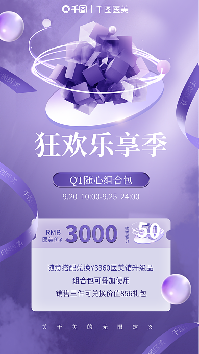 医美组合包促销全屏海报
