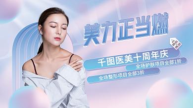 医美简约20220901创意周年庆活动展板
