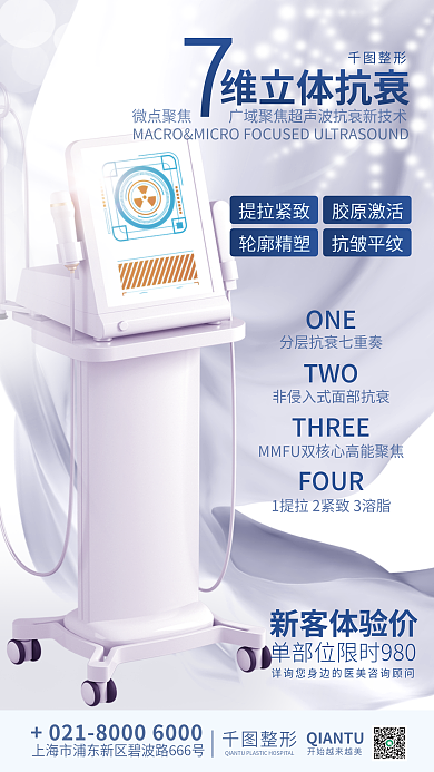 高端医美维立体抗拉提项目介绍全屏仪器海报