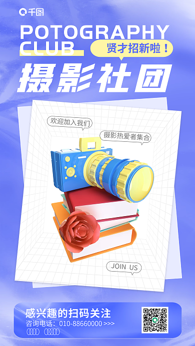 蓝色创意咨询电话摄影社团社团招新3d海报