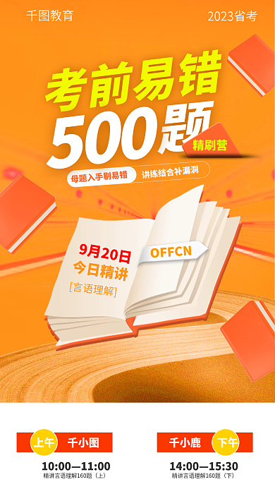 简约风考前易错500考易错题500题海报