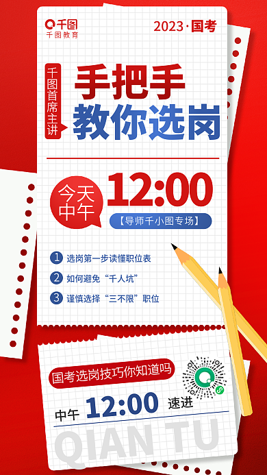 简约清新教育2023公考选岗教育培训直播课程海报