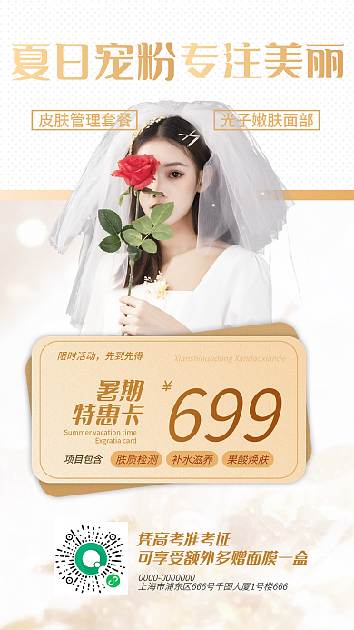 毕业季医美专注美丽夏日宠粉营销手机海报